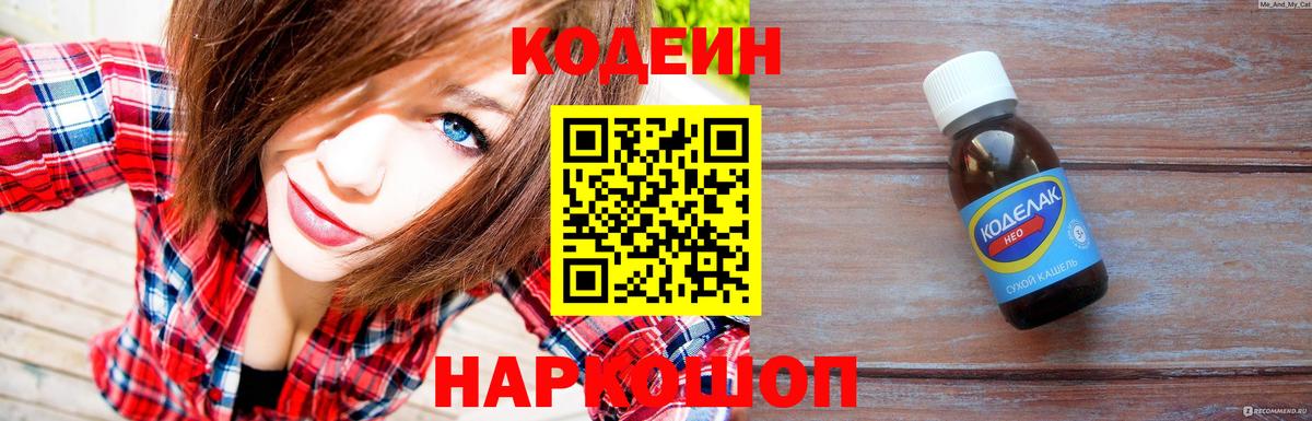 Кодеиновый сироп Lean напиток Lean (лин)  Codein Purple Drank  Ефремов  Вход с VPN 